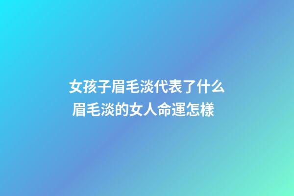 女孩子眉毛淡代表了什么 眉毛淡的女人命運怎樣